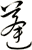 蓬