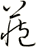 藏