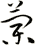 蘭