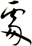 處