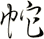 蛇