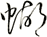 蝴