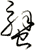 蟹