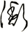 衡