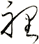 裡