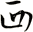 西