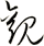 觀