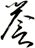 誉
