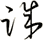 誠