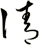 請
