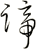 諦