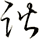 諧