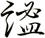 謐