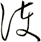 護