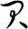 貝