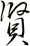 賢