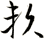 賴