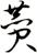 贊