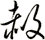 赦