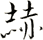 赫