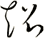 超