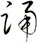 踊