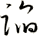 蹈