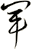 軍
