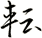 転