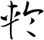 輪