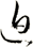 迫