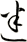 迷
