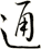 通
