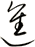 進