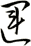 運