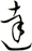 達