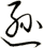 遜