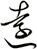 遠