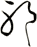 邪