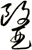 醫