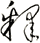 釋