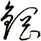 鋼
