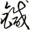 鍼