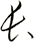 長