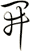 開