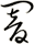 闇
