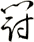 闘