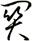 關