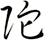 陀