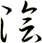 陰